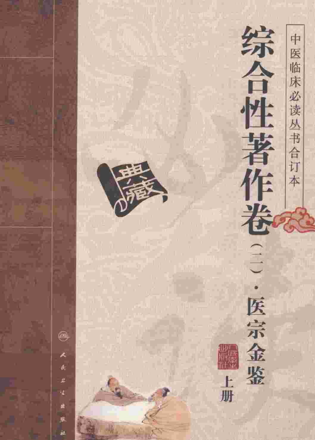 中医临床必读丛书  合订本  综合性著作卷  2  医宗金鉴  上